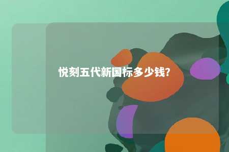 悦刻五代新国标多少钱？ 